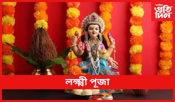 Lakshmi Puja : লক্ষ্মী পূজা